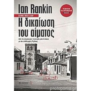 Η Δικαίωση του Αίματος